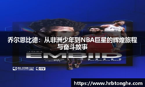 乔尔恩比德：从非洲少年到NBA巨星的辉煌旅程与奋斗故事