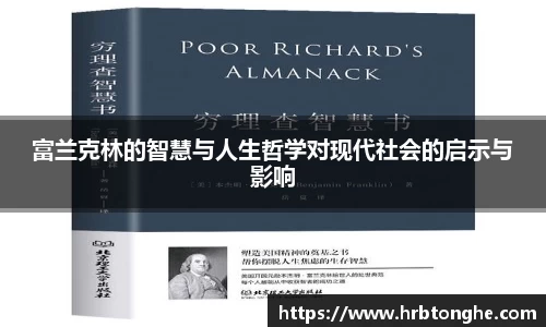 富兰克林的智慧与人生哲学对现代社会的启示与影响