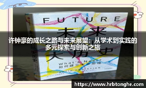 许钟豪的成长之路与未来展望：从学术到实践的多元探索与创新之旅