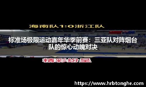 标准场极限运动嘉年华季前赛：三亚队对阵烟台队的惊心动魄对决