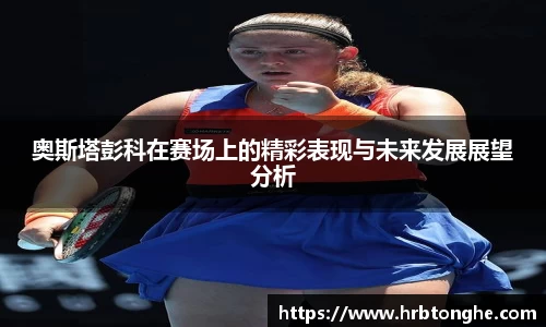 奥斯塔彭科在赛场上的精彩表现与未来发展展望分析