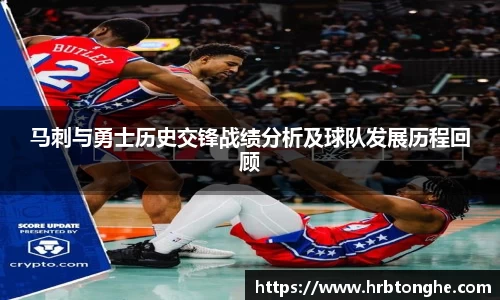 马刺与勇士历史交锋战绩分析及球队发展历程回顾