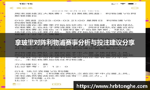 拿玻里对阵利物浦赛事分析与投注建议分享