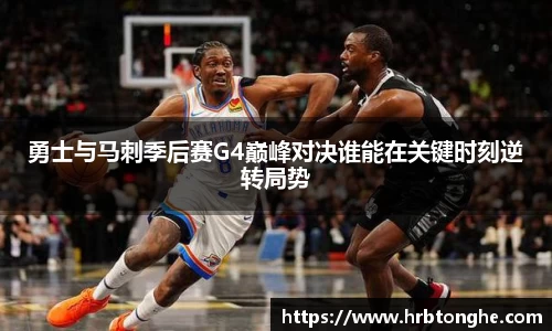 勇士与马刺季后赛G4巅峰对决谁能在关键时刻逆转局势