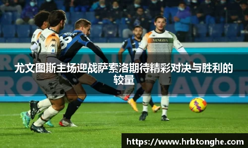 尤文图斯主场迎战萨索洛期待精彩对决与胜利的较量