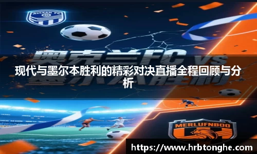 现代与墨尔本胜利的精彩对决直播全程回顾与分析