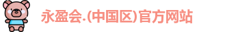 永盈会
